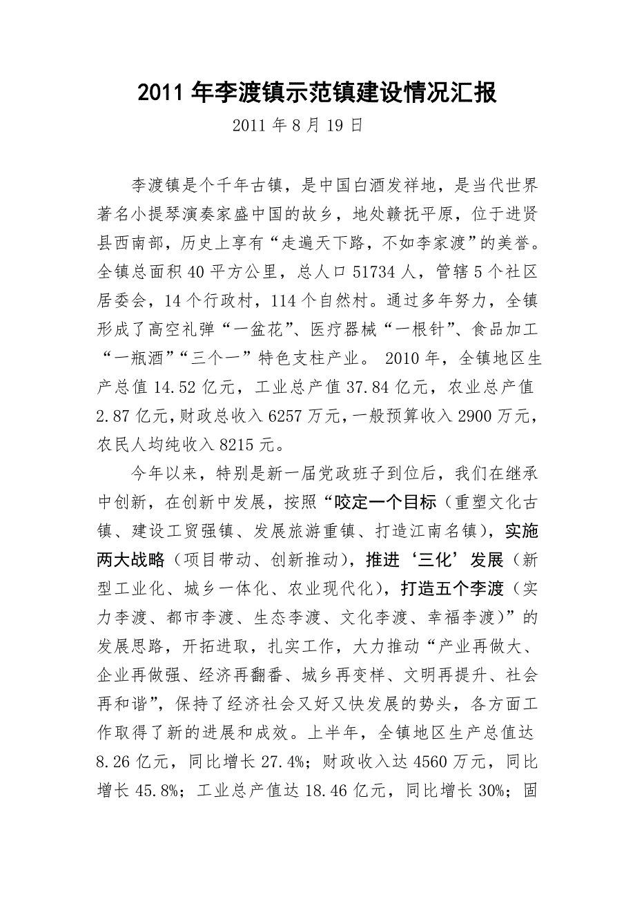 2011年李渡镇示范镇建设情况汇报2_第1页