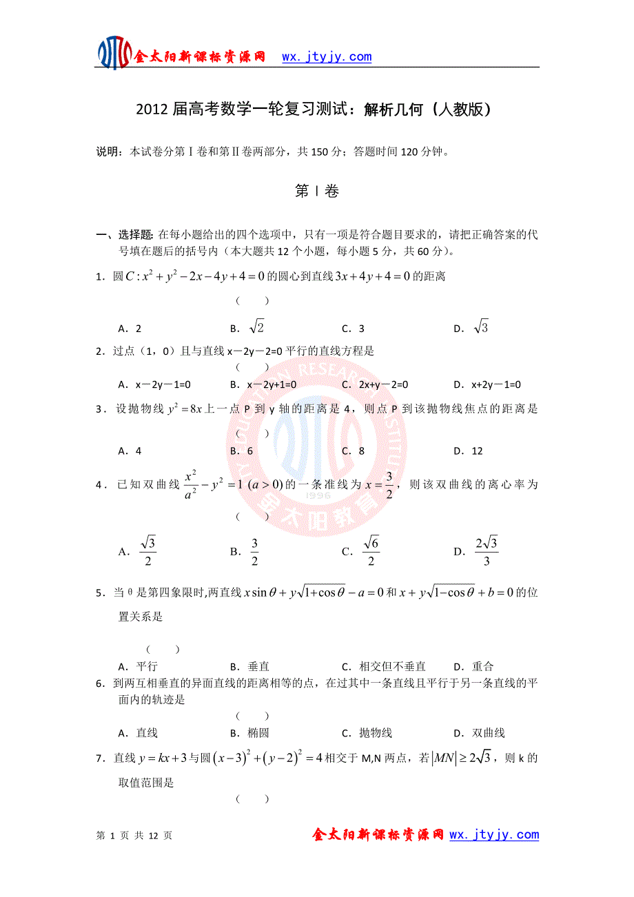 2012届高考数学一轮复习测试：解析几何(人教版).ashx_第1页