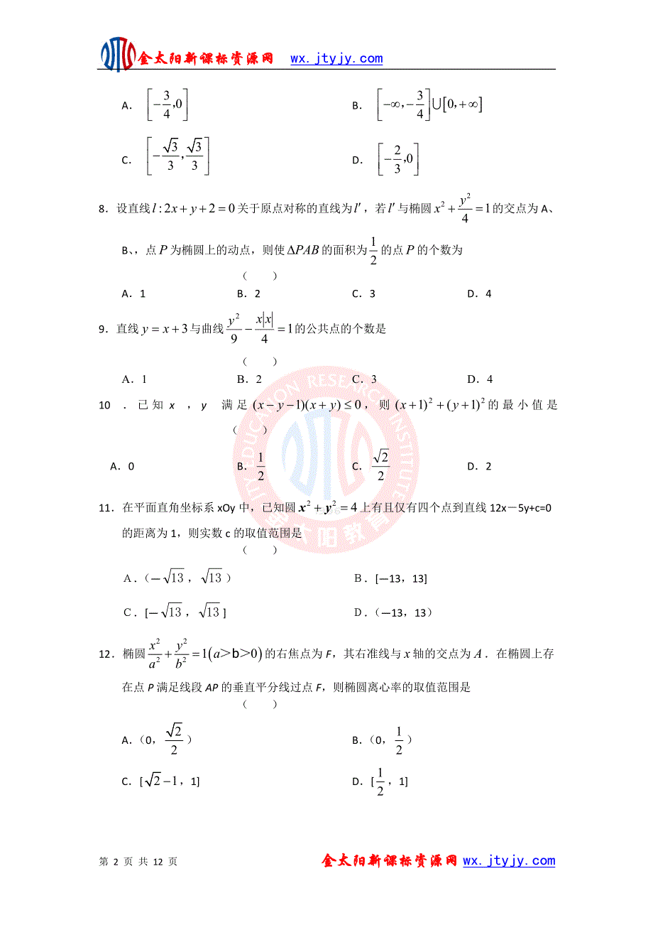 2012届高考数学一轮复习测试：解析几何(人教版).ashx_第2页