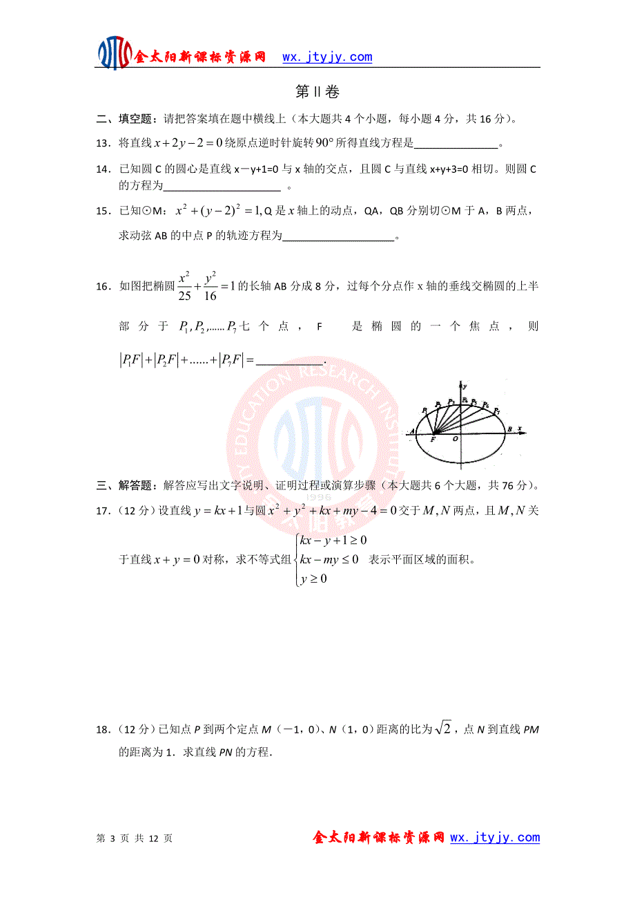 2012届高考数学一轮复习测试：解析几何(人教版).ashx_第3页