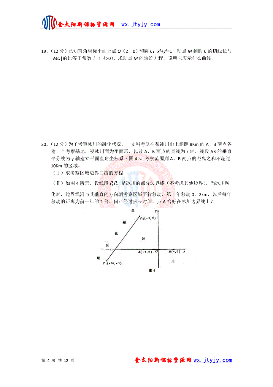 2012届高考数学一轮复习测试：解析几何(人教版).ashx_第4页