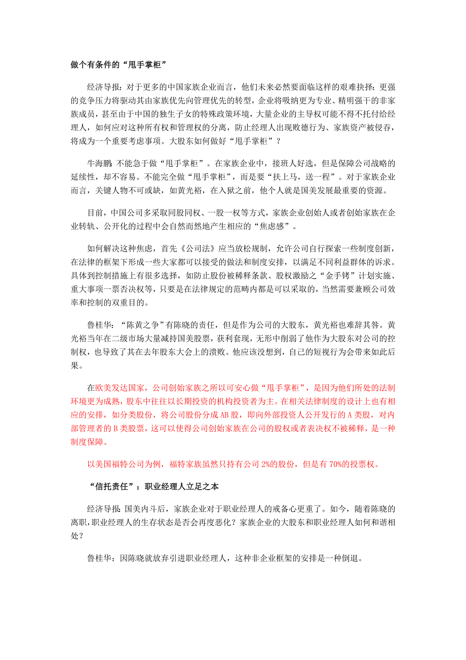 鲁桐家族企业面的临公司治理问题_第1页