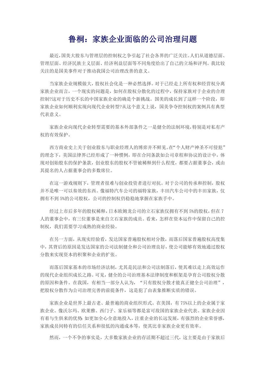 鲁桐家族企业面的临公司治理问题_第3页