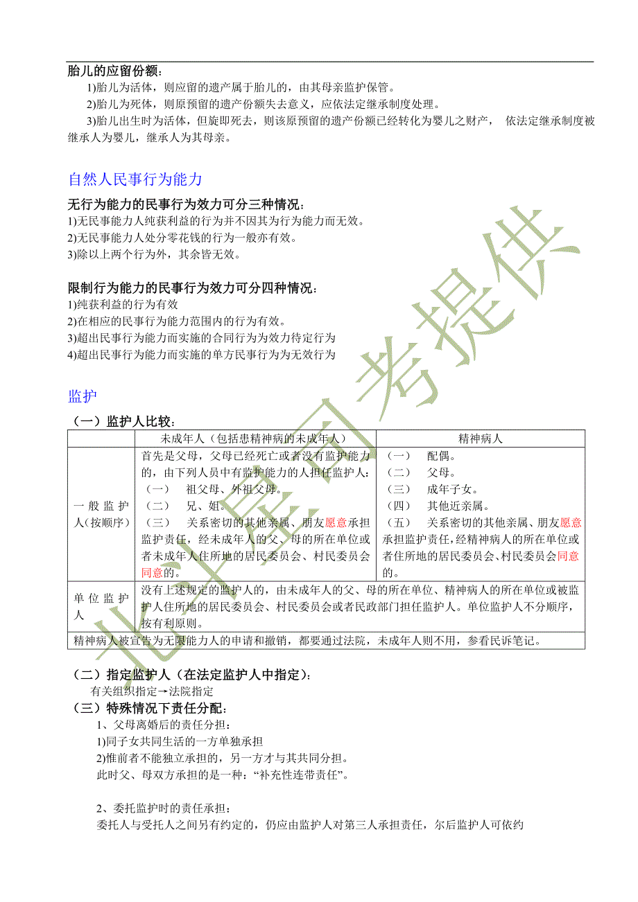 【精华民法笔记】422分高分通过考生的完美学习笔记114_第4页