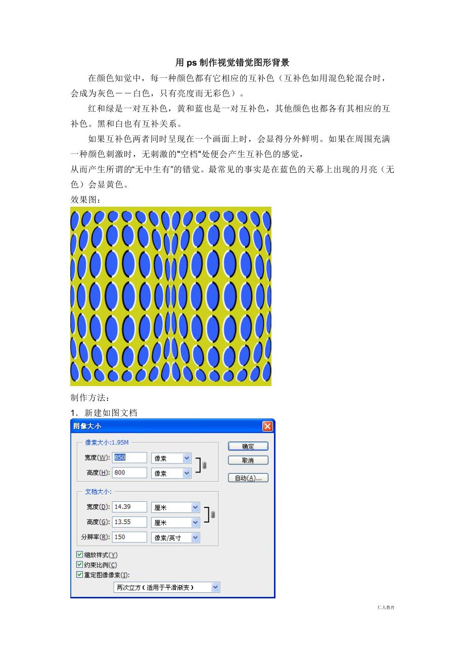 用ps制作视觉错觉图形背景_第1页