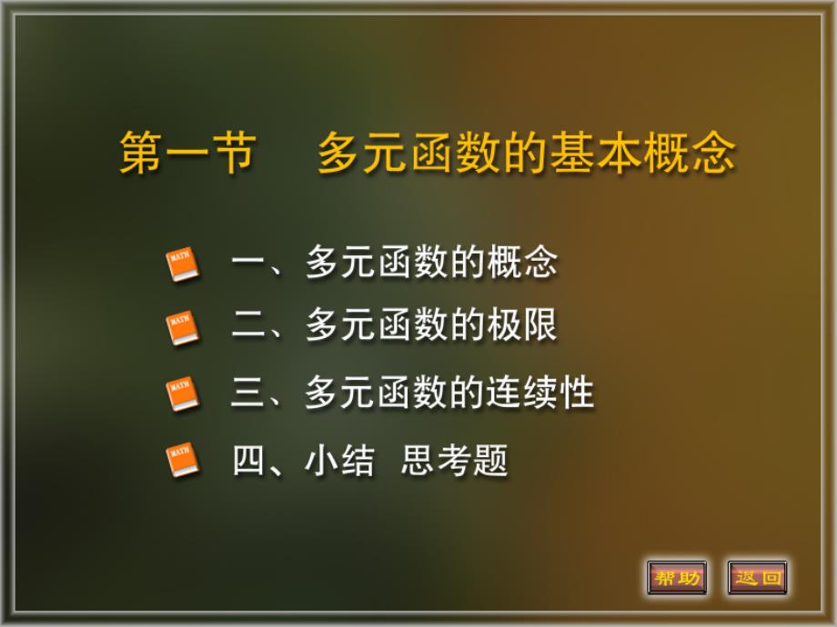 高等数学8.1多元函数的基本概念_第1页