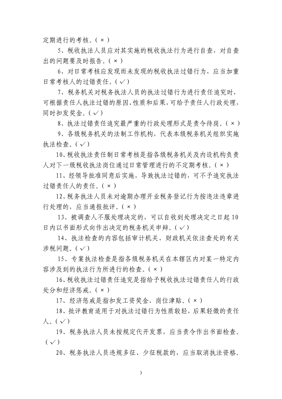 桂林市地税系统普及税收执法责任制知识考试汇总题库_第3页