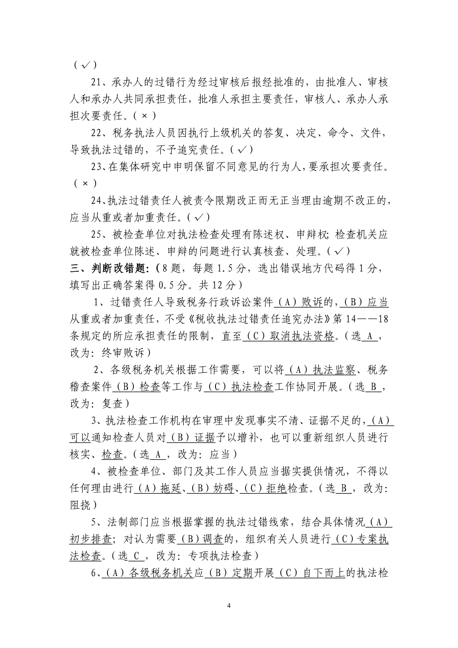 桂林市地税系统普及税收执法责任制知识考试汇总题库_第4页