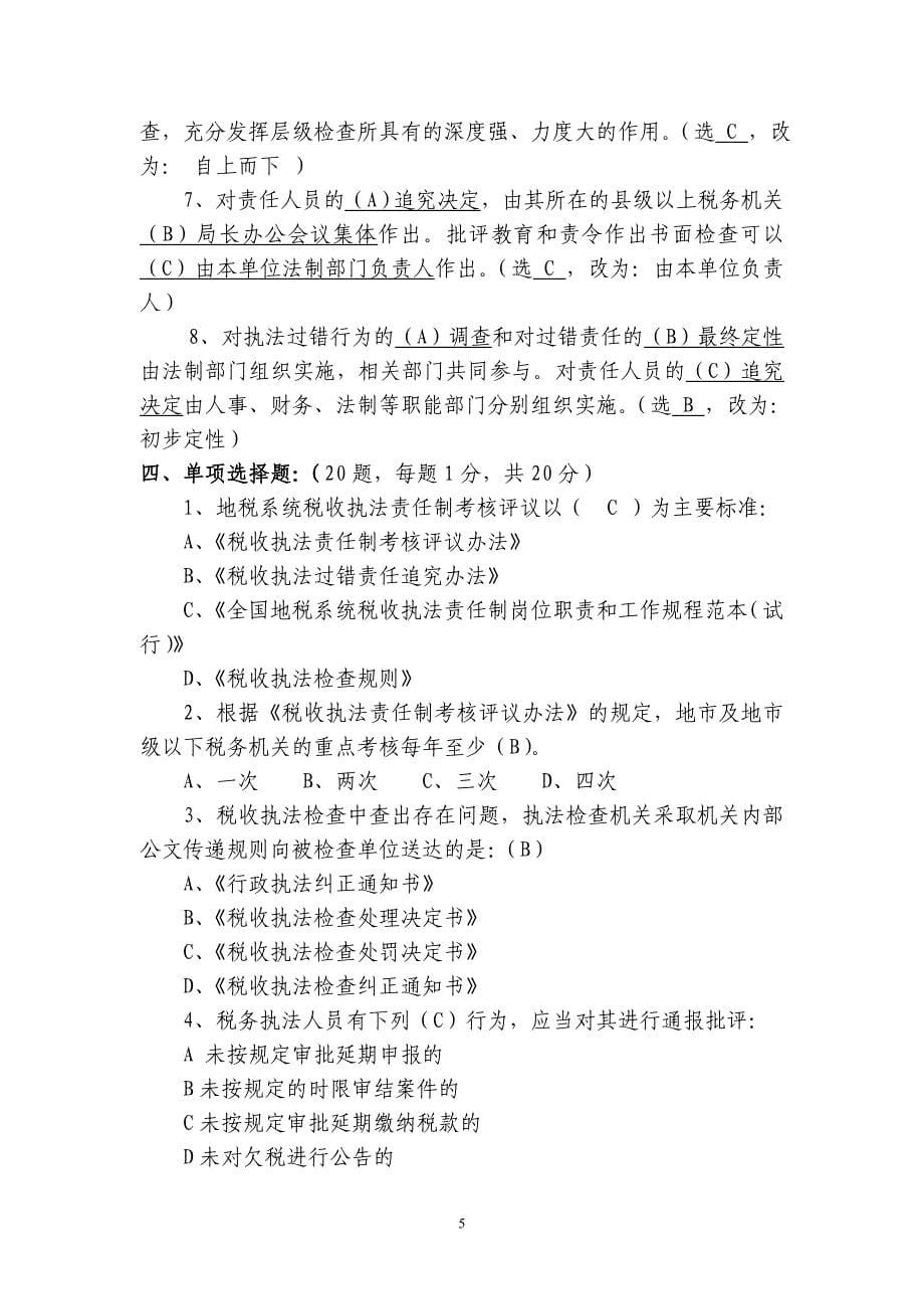 桂林市地税系统普及税收执法责任制知识考试汇总题库_第5页