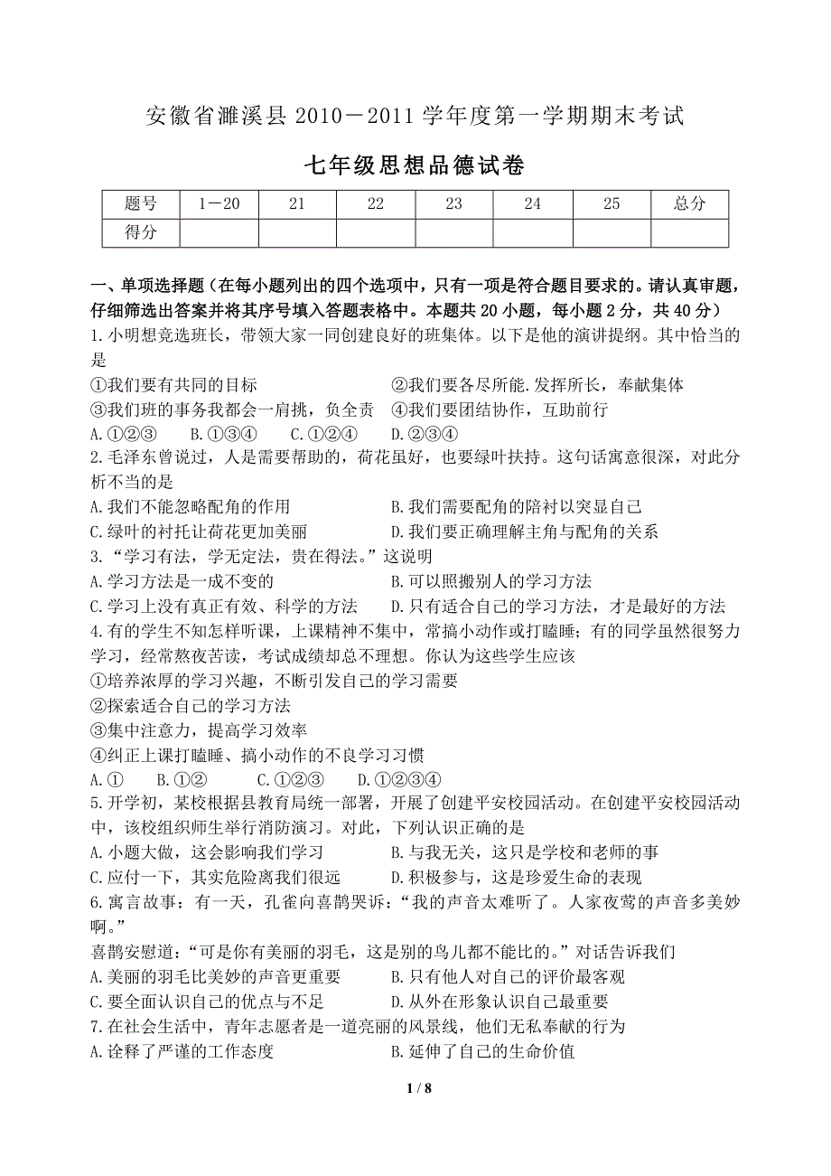 安徽省濉溪县2010-2011学年度第一学期期末考试七年级思想品德试卷_第1页