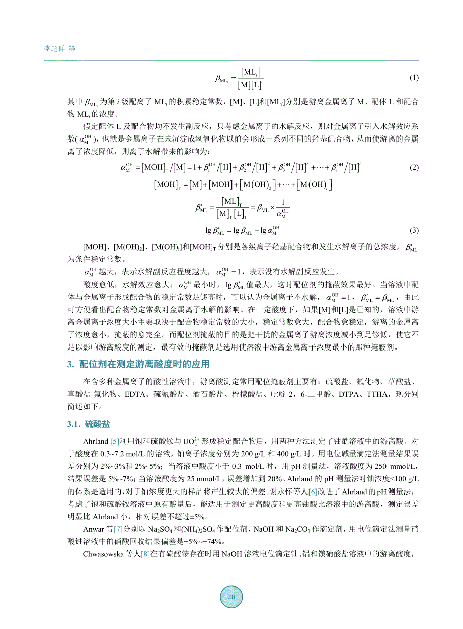 配位剂在测量游离酸时的应用和研究进展_第3页