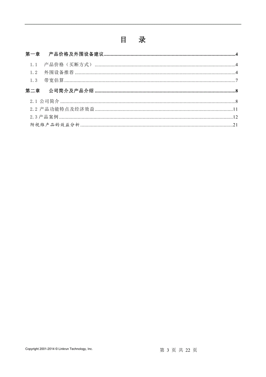 视频会议方案【正睿李跃】_第3页