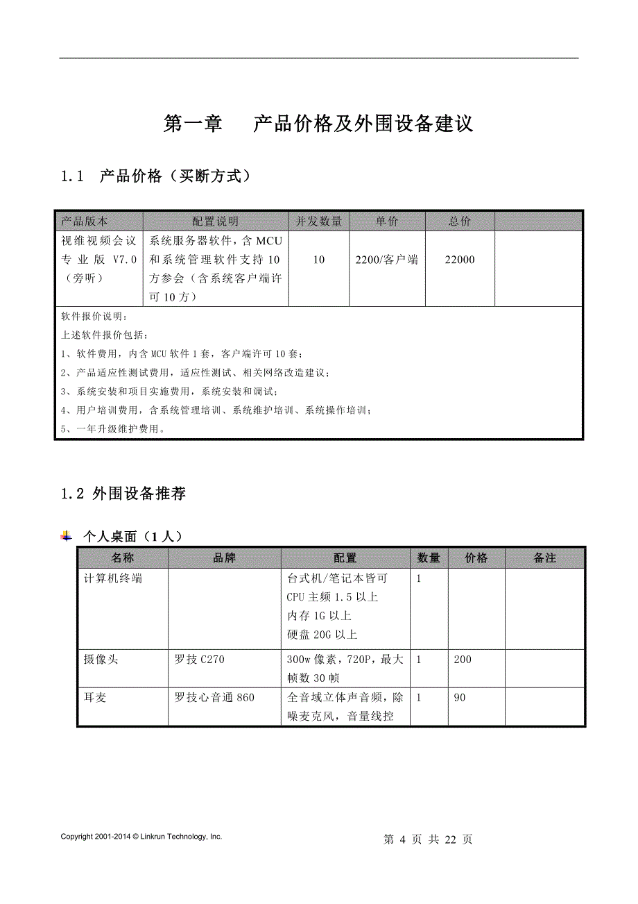 视频会议方案【正睿李跃】_第4页