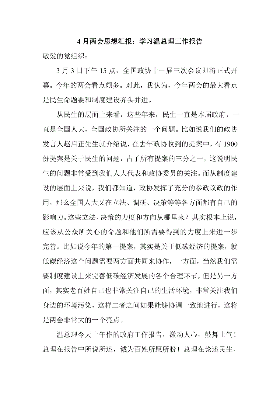 2010预备党员思想汇报四篇_第3页