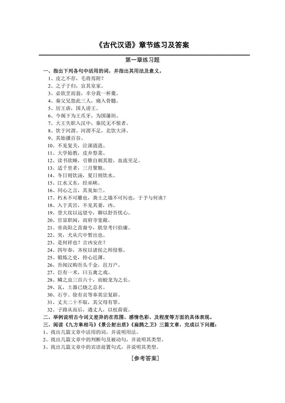 《古代汉语》章节练习及答案_第1页