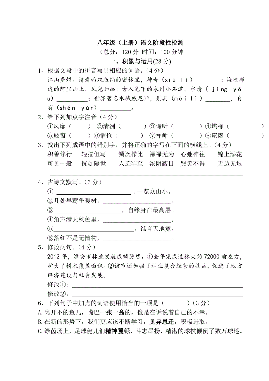 苏教版八年级(上册)语文阶段性检测(4-5)_第1页