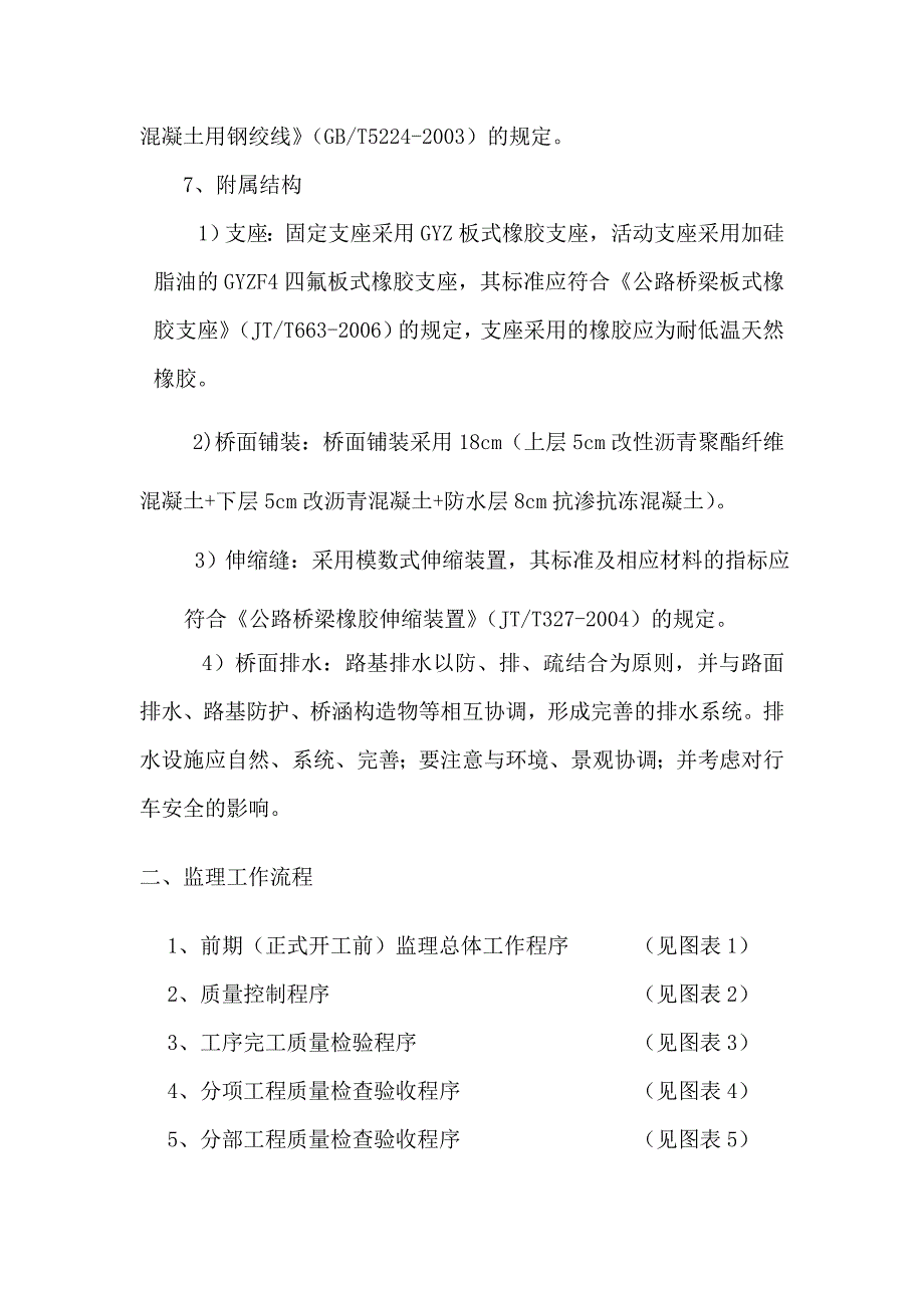 三环与四环立交桥监理细则_第4页