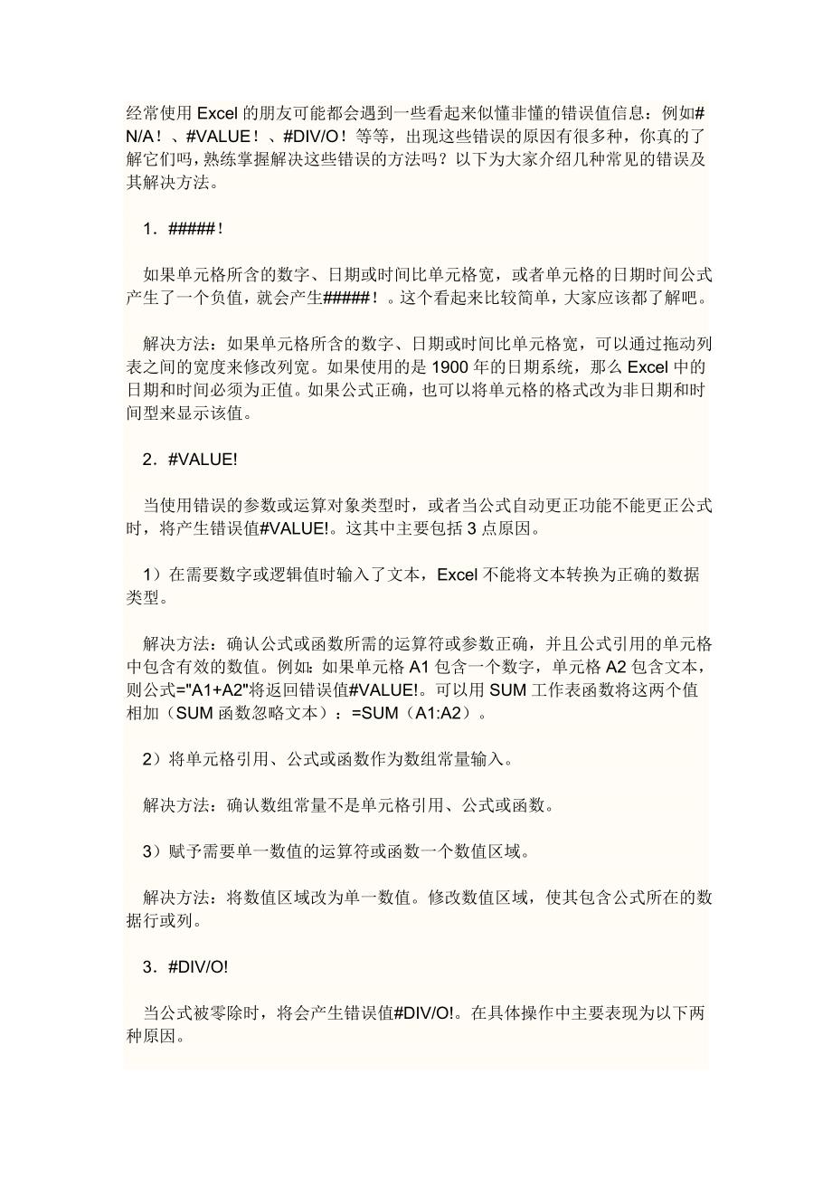 excel中#NA、#VALUE、#DIVO等解决方法.x_第1页