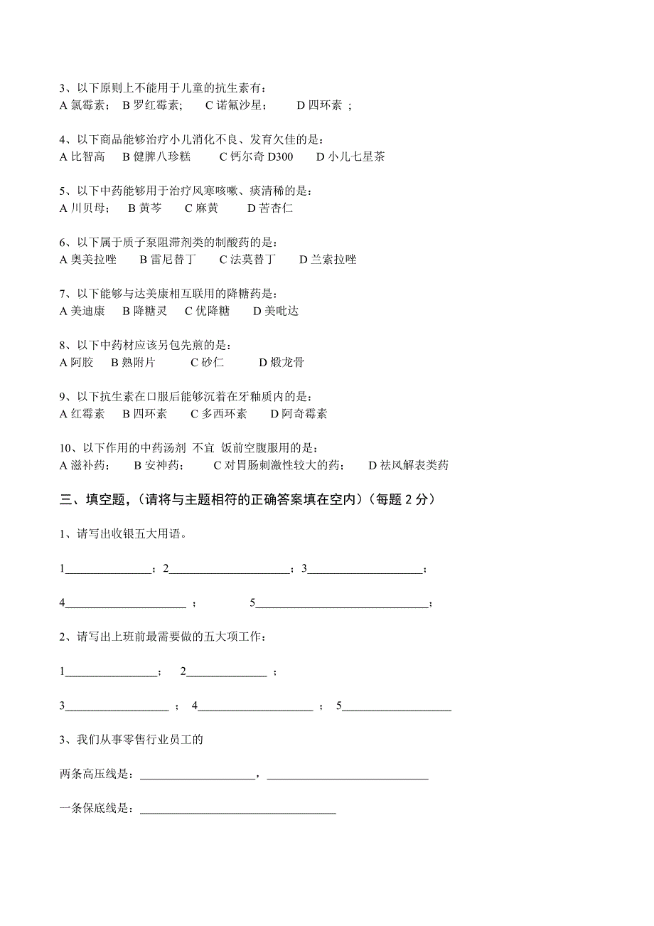 2012年连锁药房新员工转正考试知识测试_第2页