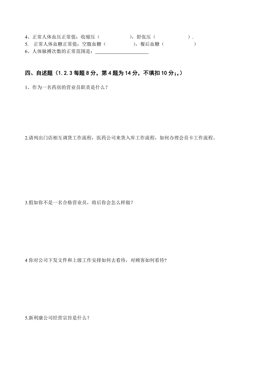 2012年连锁药房新员工转正考试知识测试_第3页