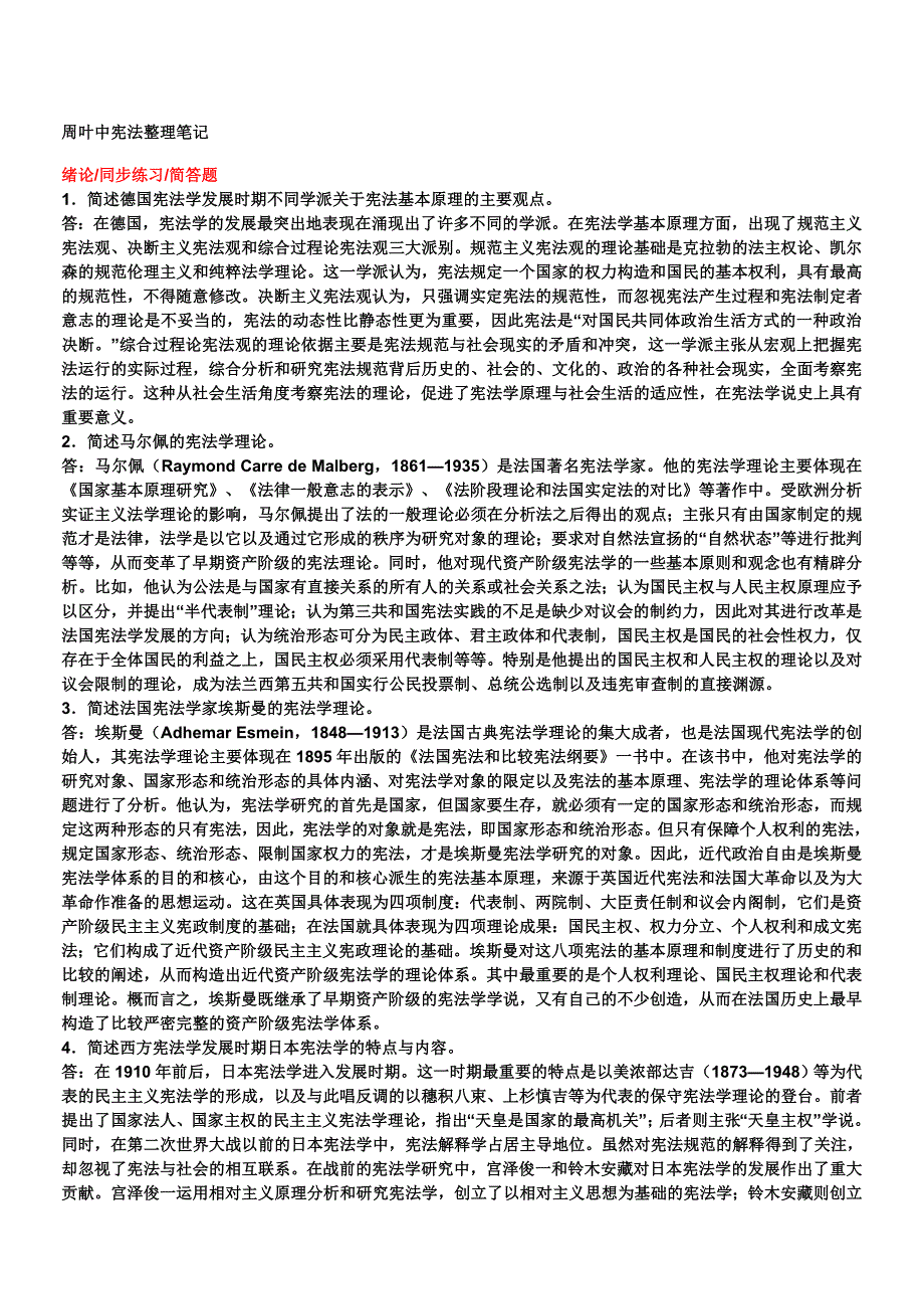 周叶中宪法整理笔记[1].doc_第1页