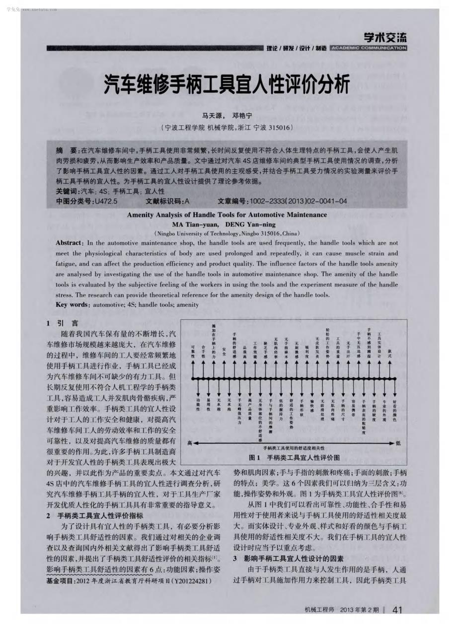 汽车维修手柄工具宜人性评价分析_第1页