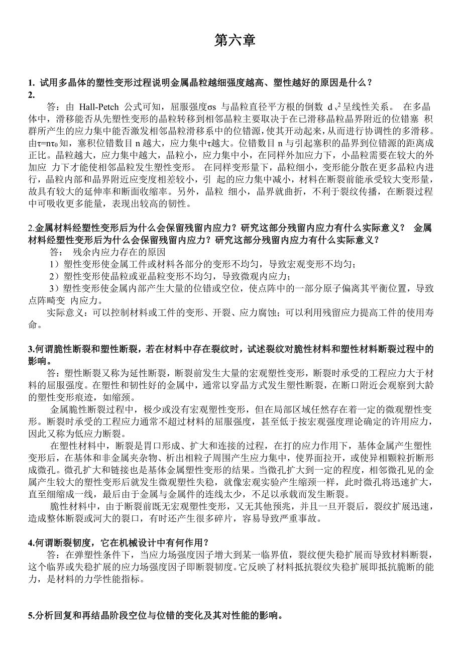 金属学与热处理(哈尔滨工业大学第二版)课后习题答案附总复习提纲加习题_第1页