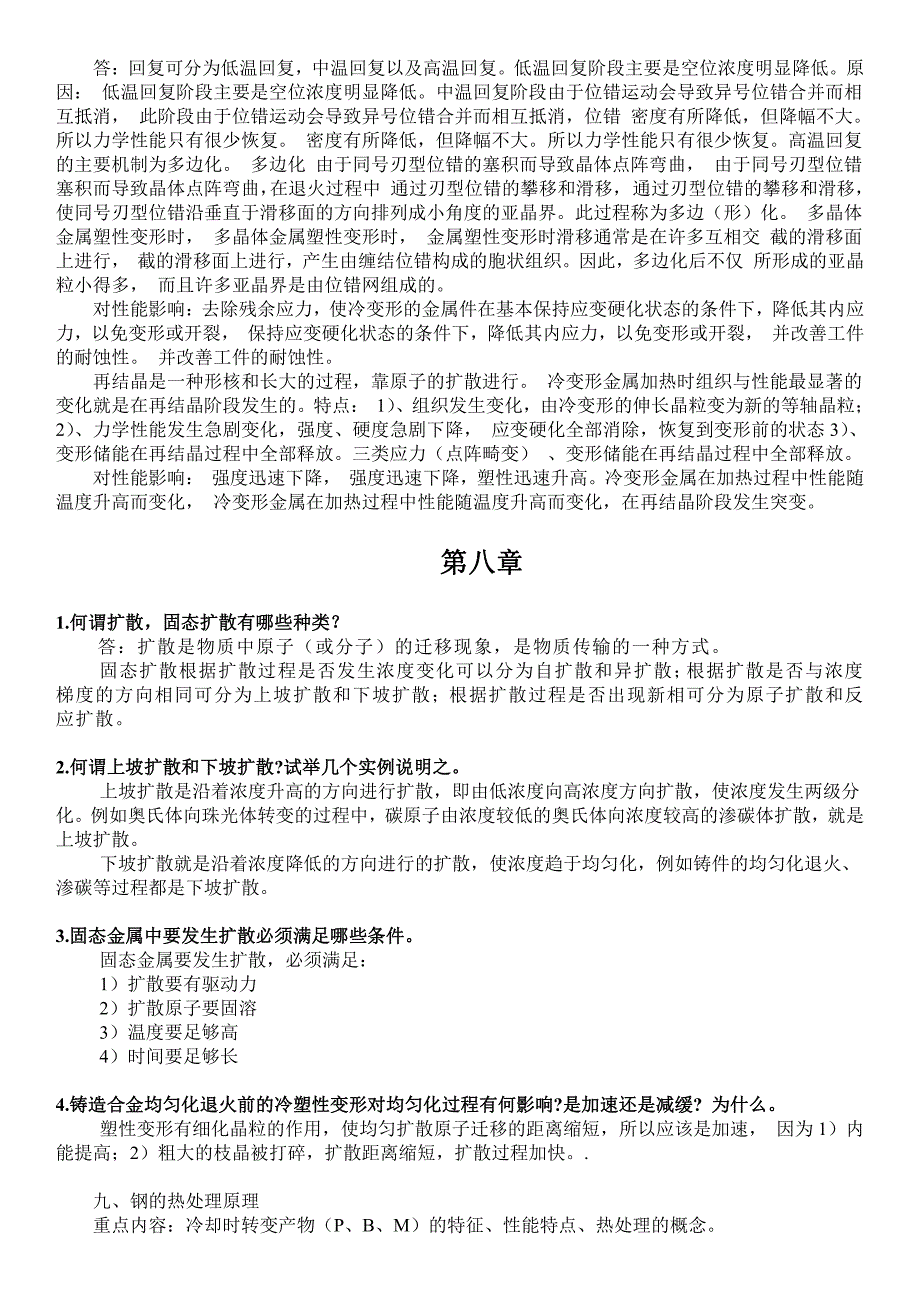 金属学与热处理(哈尔滨工业大学第二版)课后习题答案附总复习提纲加习题_第2页