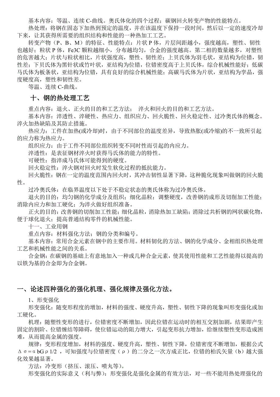 金属学与热处理(哈尔滨工业大学第二版)课后习题答案附总复习提纲加习题_第3页