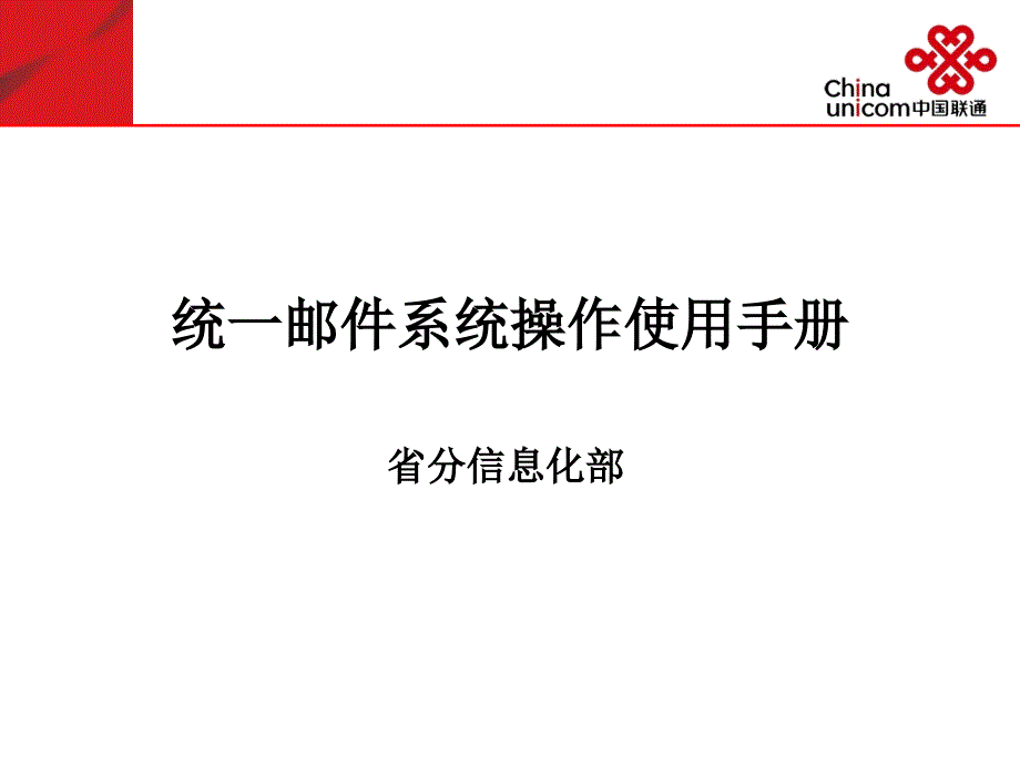 联通统一邮件系统操作使用手册_第1页