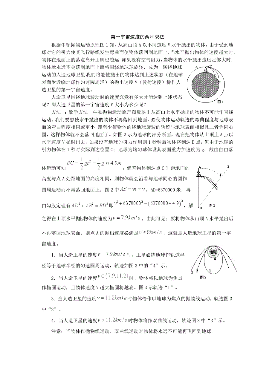 第一宇宙速度的两种求法_第1页