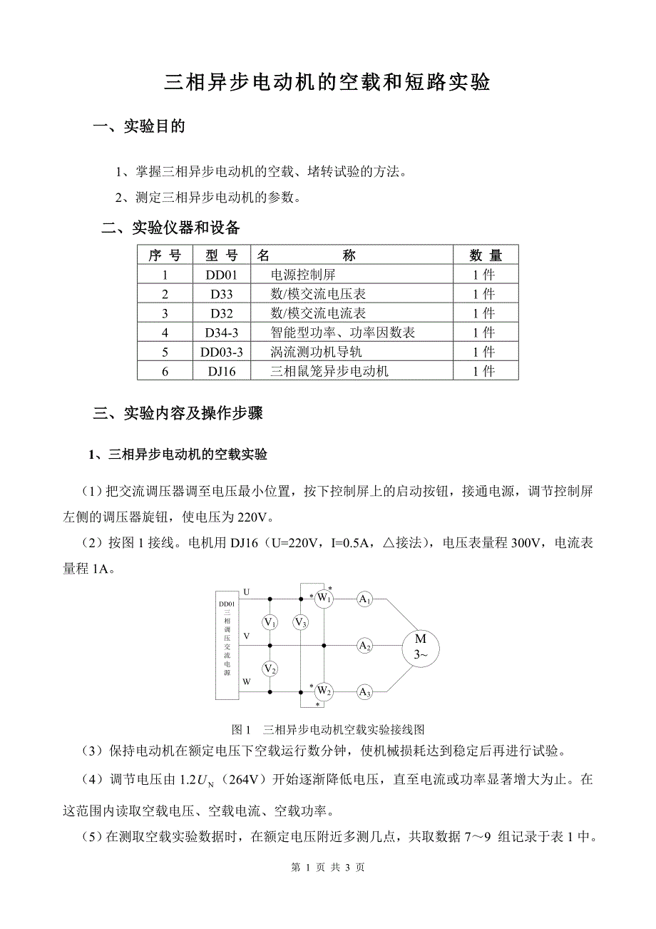 三相鼠笼异步电动机的空载和短路实验_第1页