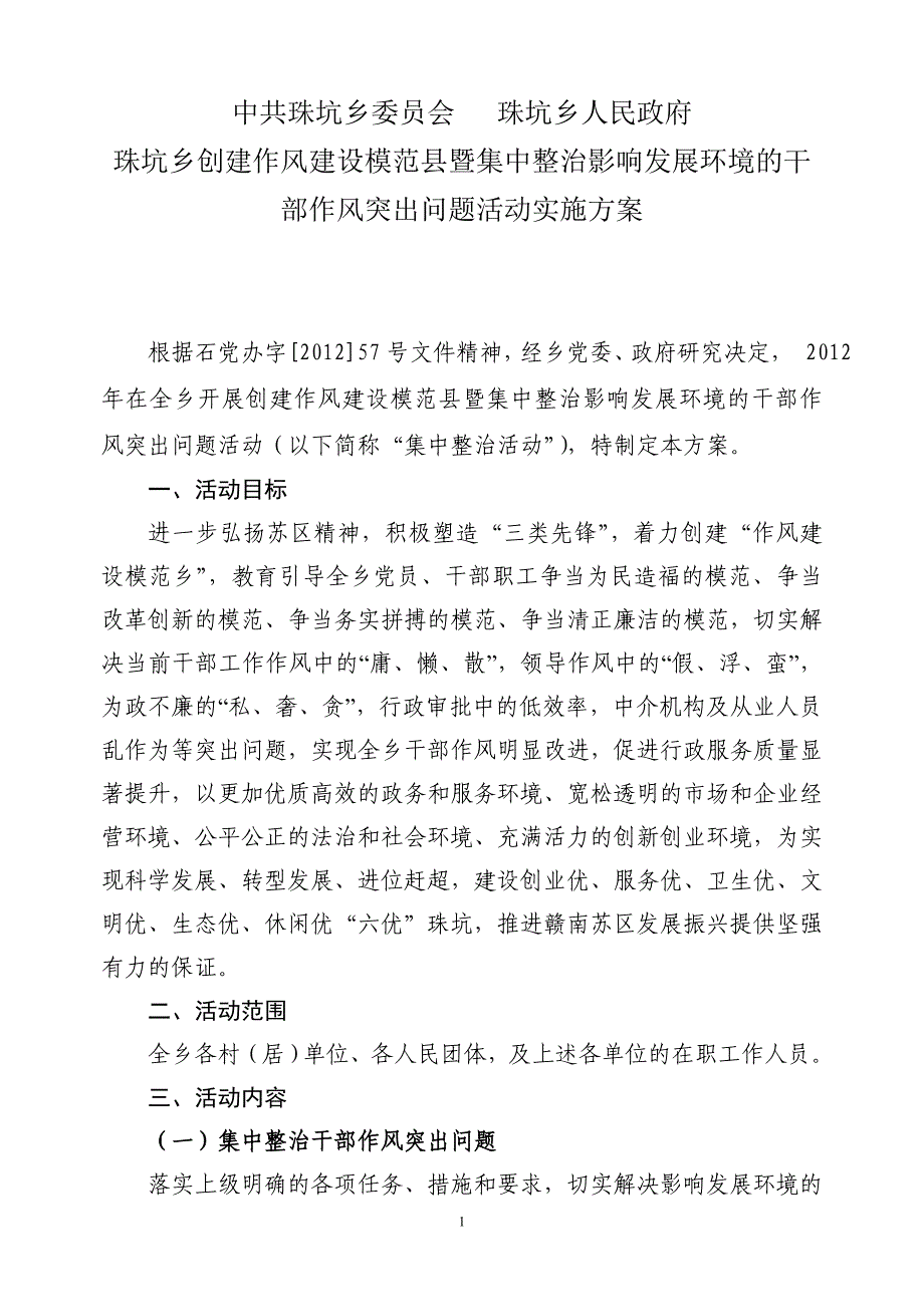 珠坑创建作风建设模范县暨集中整治影响发展环境的干部作风突出问题活动实施2_第1页