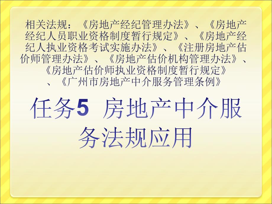 教案5_2房地产中介服务法规应用2(房地产法规应用)_第2页