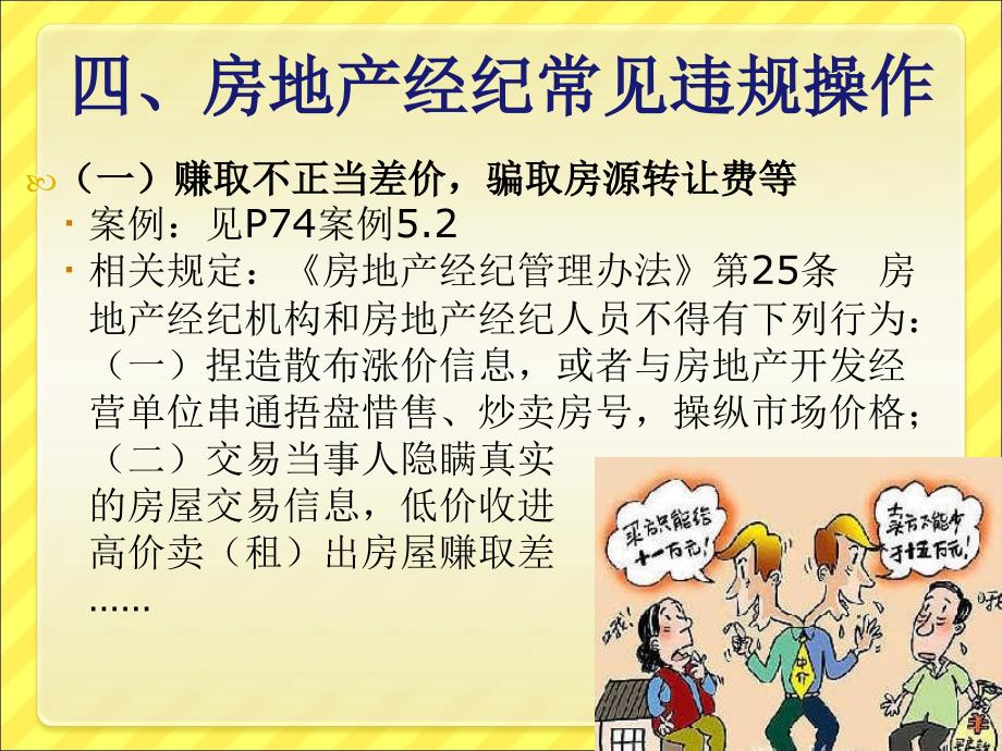 教案5_2房地产中介服务法规应用2(房地产法规应用)_第3页