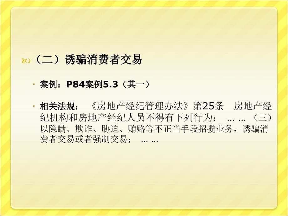 教案5_2房地产中介服务法规应用2(房地产法规应用)_第5页