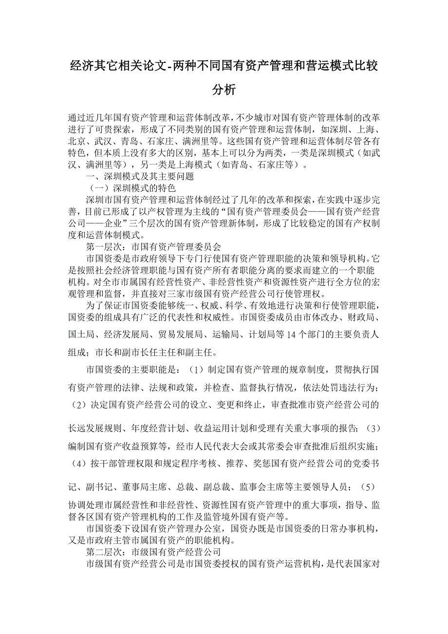 两种不同国有资产管理和营运模式比较分析【经济其它相关论文】_第1页