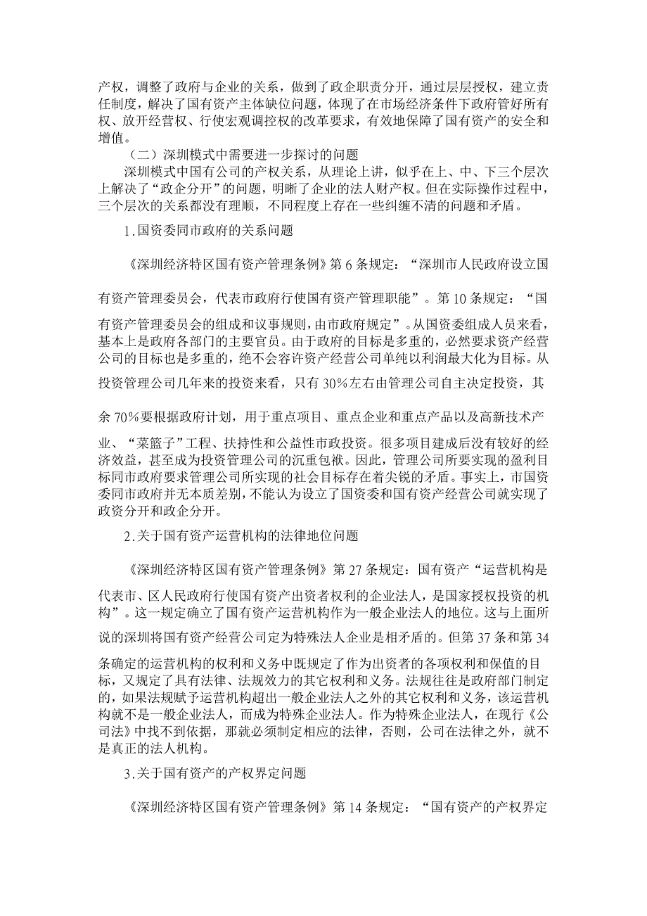 两种不同国有资产管理和营运模式比较分析【经济其它相关论文】_第3页