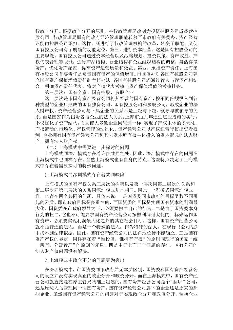 两种不同国有资产管理和营运模式比较分析【经济其它相关论文】_第5页