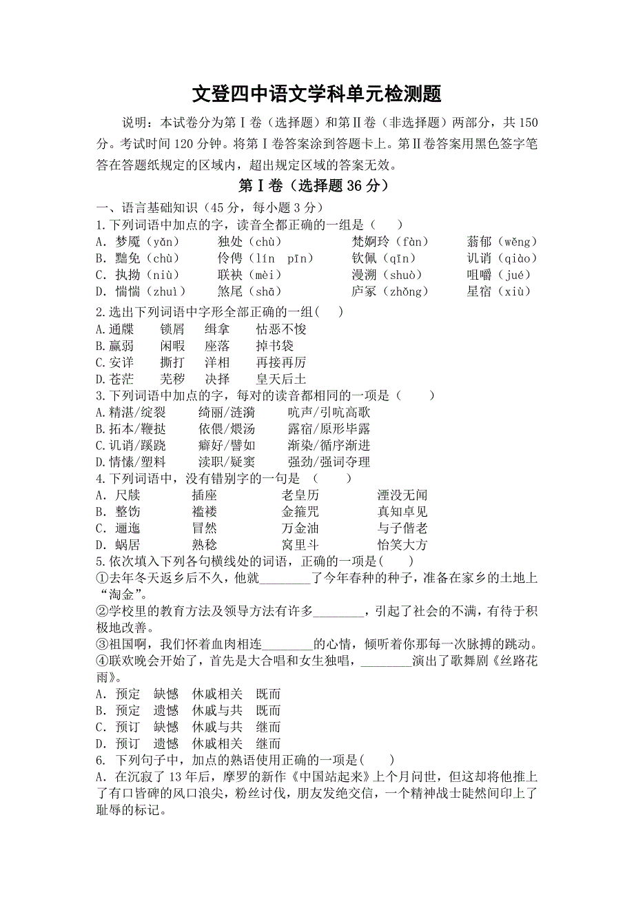 文登四中语文学科单元检测题_第1页