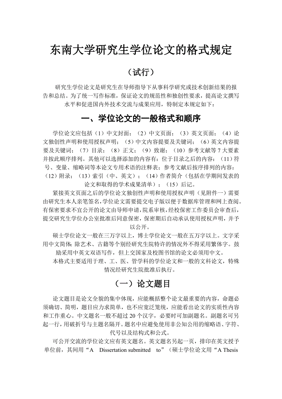 东南大学研究生学位论文的格式规定_第1页