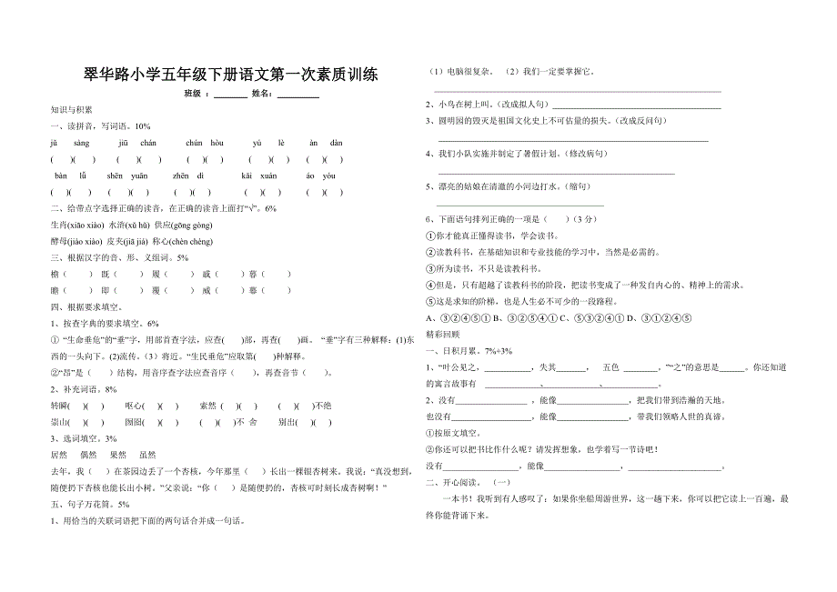 北师大版五年级下册语文第一次素质训练_第1页