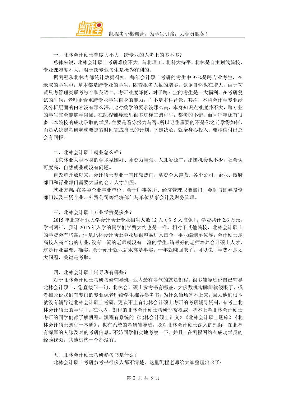 北林会计硕士考研复习经验有没有不错的_第2页