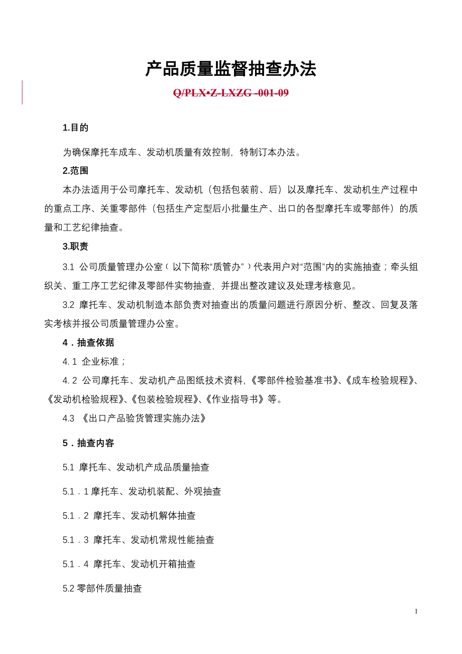 产品质量抽查办法_第1页