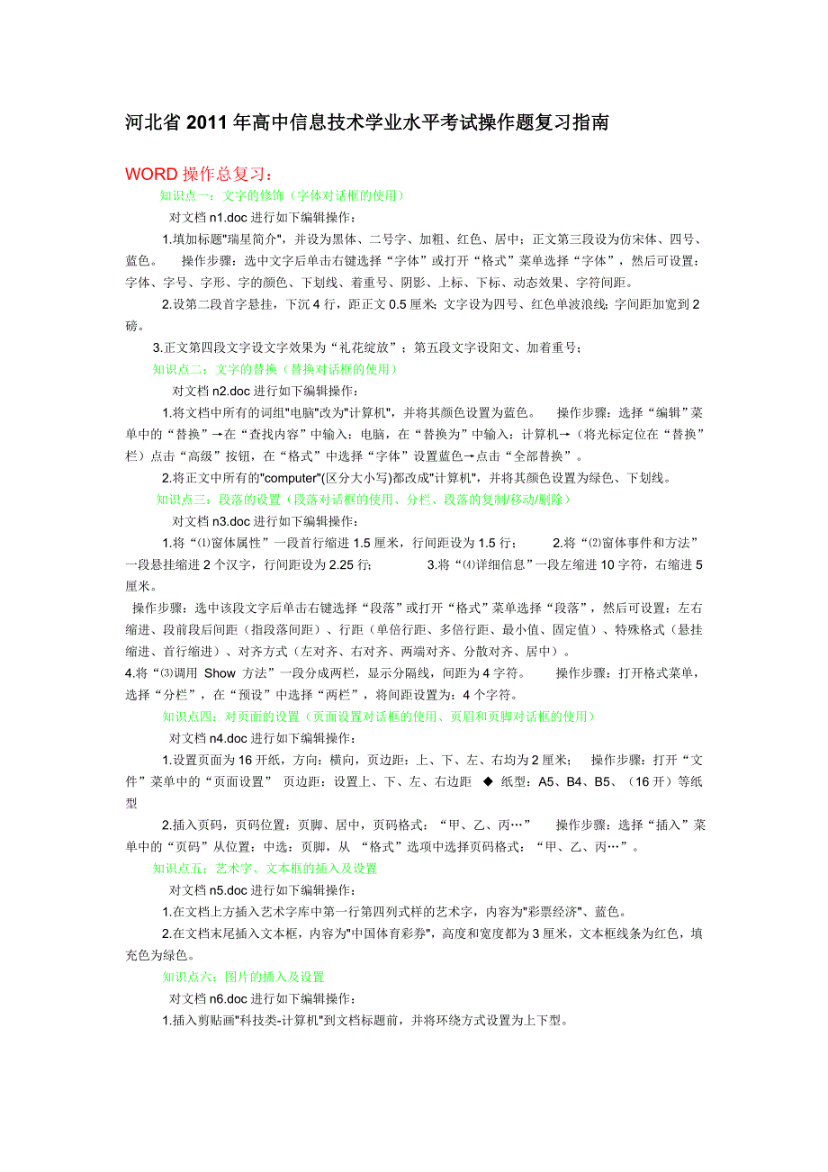 河北省2011年高中信息技术学业水平考试操作题复习指南_第1页