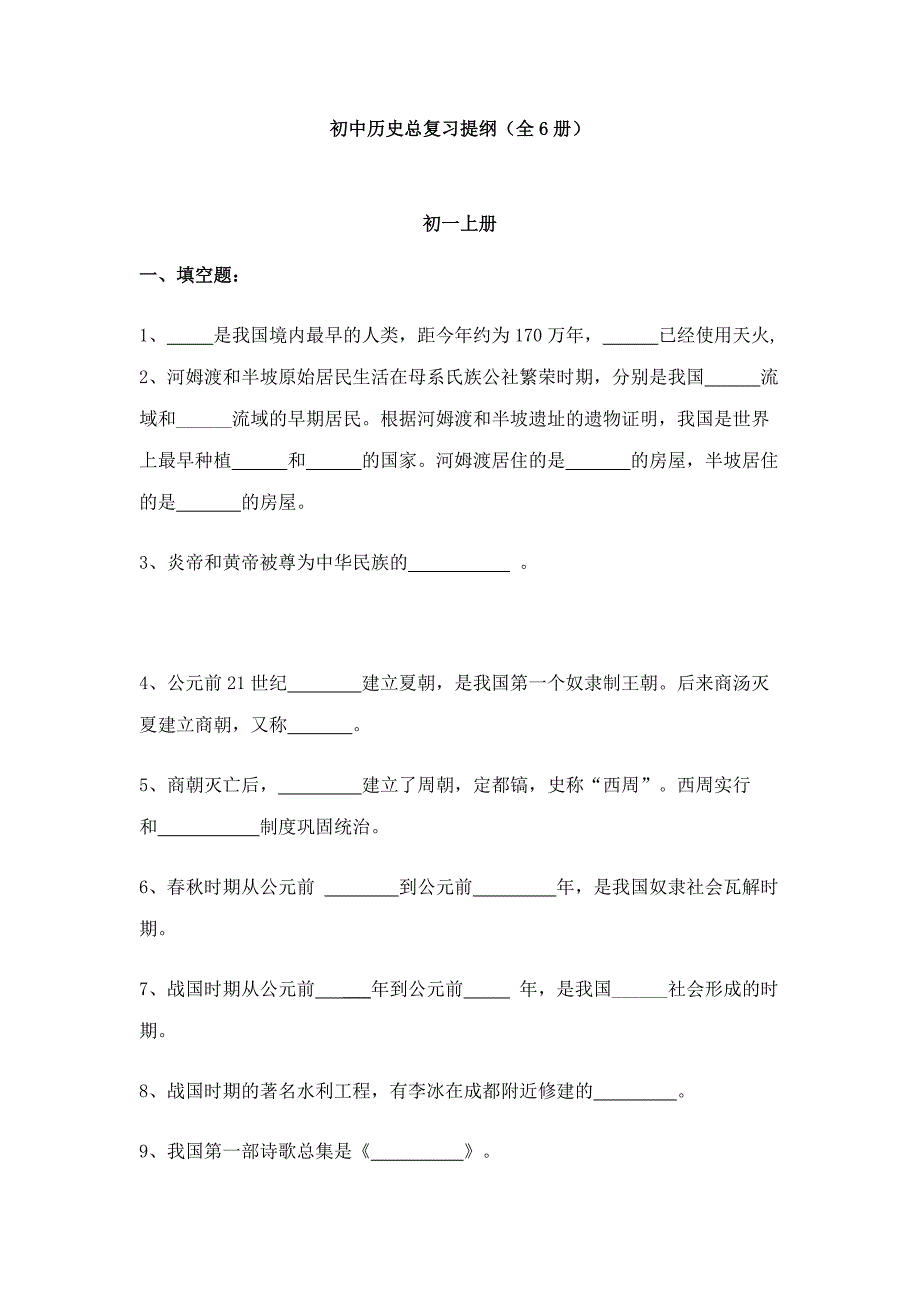 初中历史总复习提纲_第1页