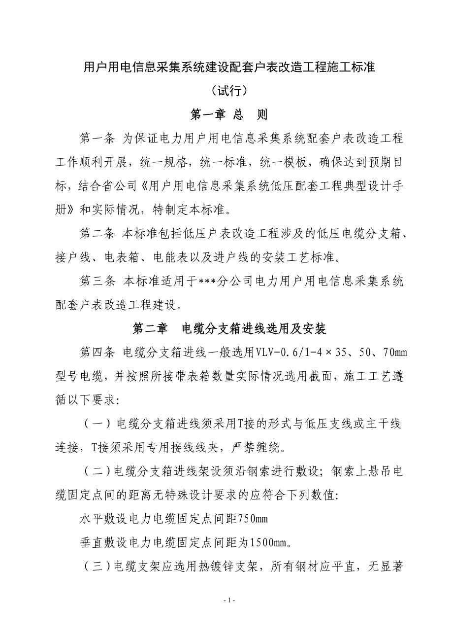 户表改造工程建设标准_第1页
