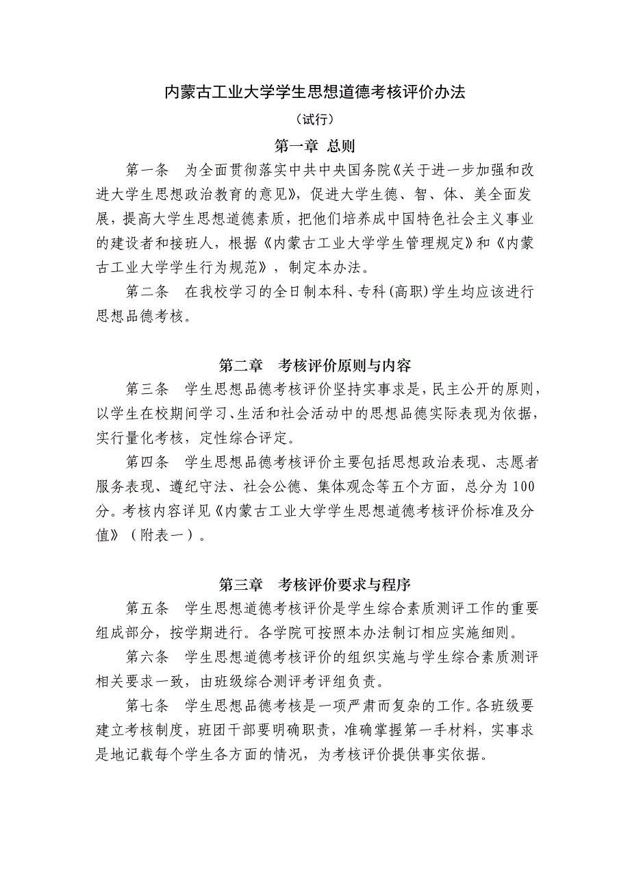 内蒙古工业大学学生思想道德考核评价办法_第1页