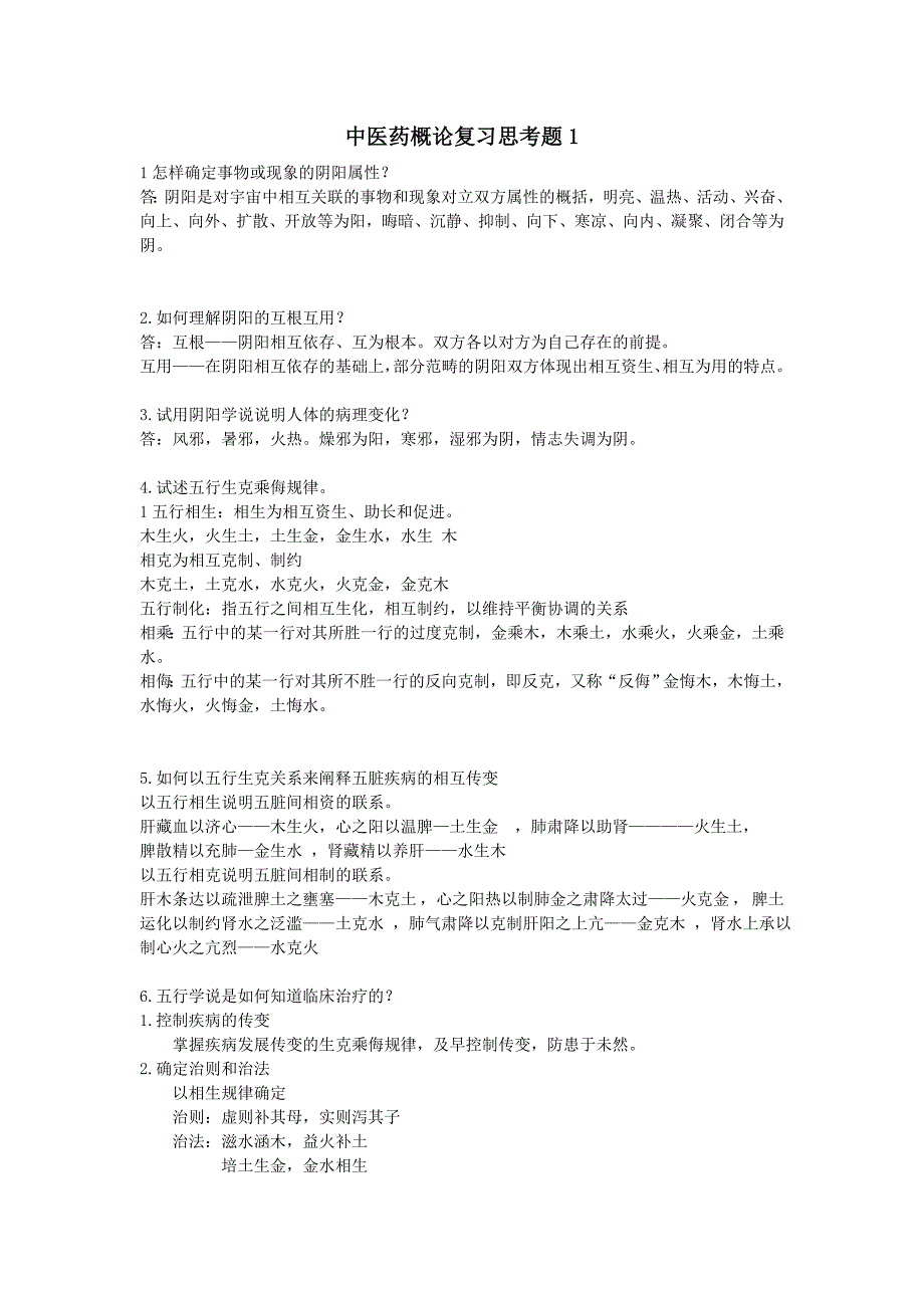 复习思考题1-ywx_第1页