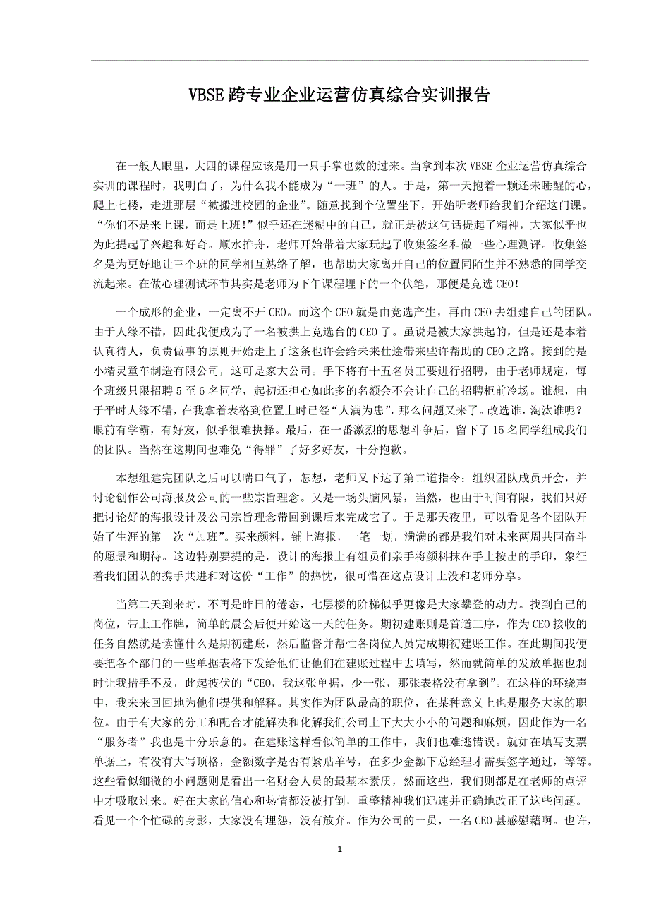 VBSE跨专业企业运营仿真综合实训报告_第3页